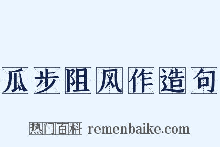 瓜步阻风作造句是什么意思的图片